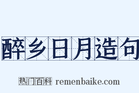 醉乡日月造句是什么意思的图片